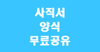 사직서 양식 썸네일