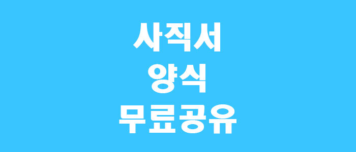 사직서 양식 썸네일