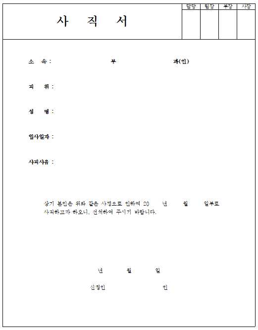 간단한 사직서 양식