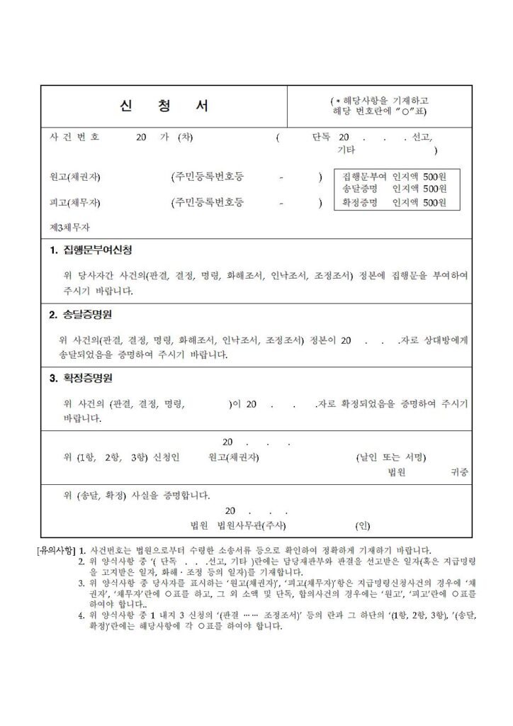 집행문부여 신청서,송달증명 신청서,확정증명 신청서 캡쳐