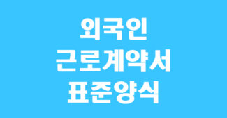 외국인 근로계약서 표준 양식 썸네일