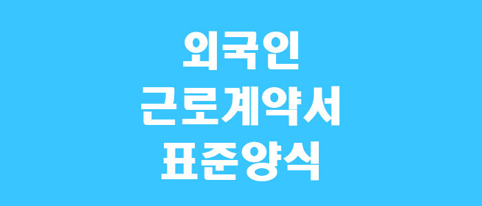외국인 근로계약서 표준 양식 썸네일