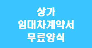 상가 임대차 계약서 양식 썸네일