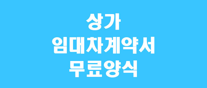 상가 임대차 계약서 양식 썸네일