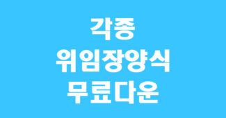 각종 위임장 양식 썸네일