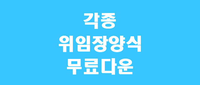각종 위임장 양식 썸네일