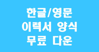 이력서 양식 썸네일