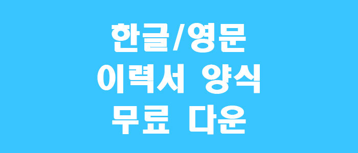 이력서 양식 썸네일