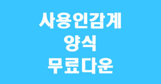 사용인감계 양식 캡쳐