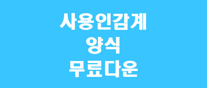 사용인감계 양식 캡쳐