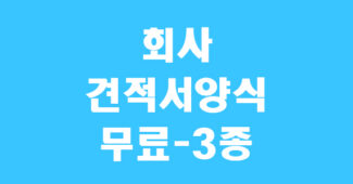 견적서 양식 썸네일