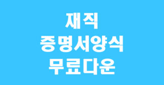 재직증명서 양식 썸네일