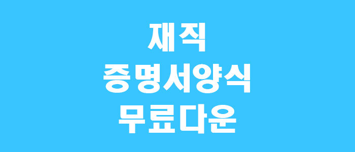 재직증명서 양식 썸네일