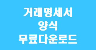 거래명세서 양식 썸네일