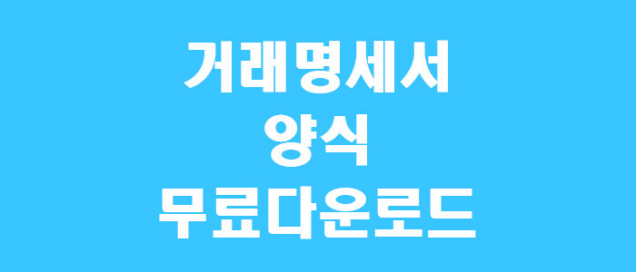 거래명세서 양식 썸네일