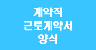 계약직 근로계약서 양식 썸네일