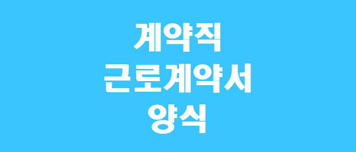 계약직 근로계약서 양식 썸네일