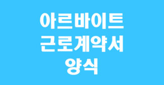 아르바이트 근로계약서 양식 썸네일