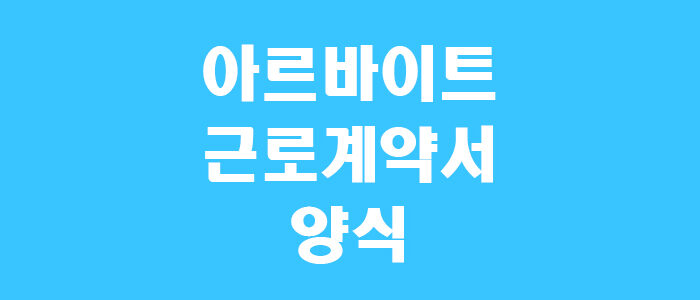 아르바이트 근로계약서 양식 썸네일
