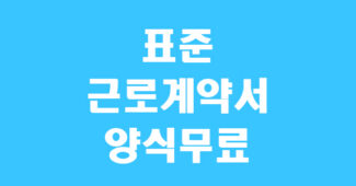 표준근로계약서 양식 썸네일