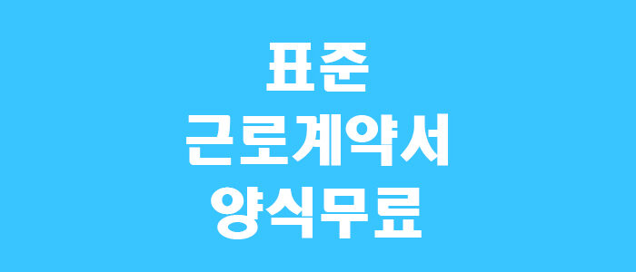 표준근로계약서 양식 썸네일