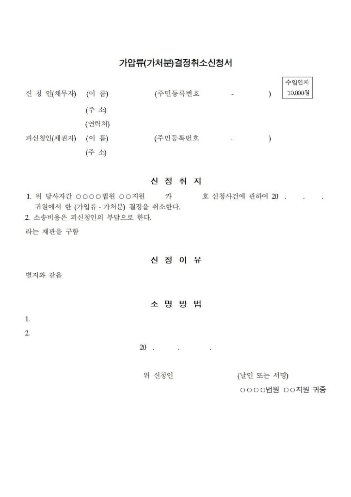 가압류(가처분)결정 취소신청서