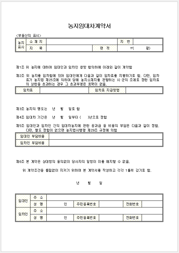 농지 임대차계약서 양식
