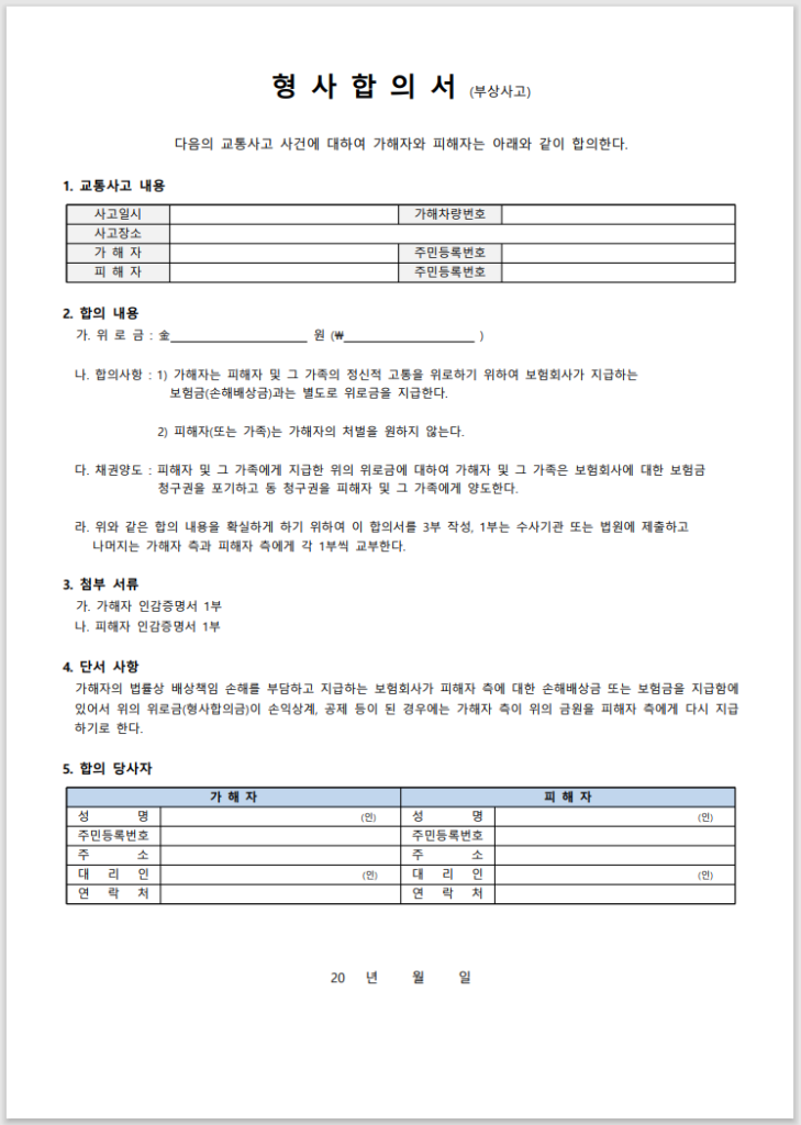 교통사고 합의서 양식 캡쳐