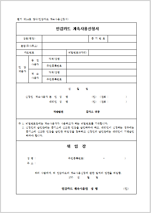 법인 인감카드 계속사용신청서 양식 캡쳐