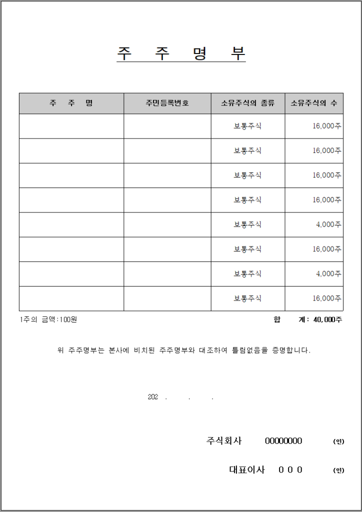 주주명부 양식 캡쳐