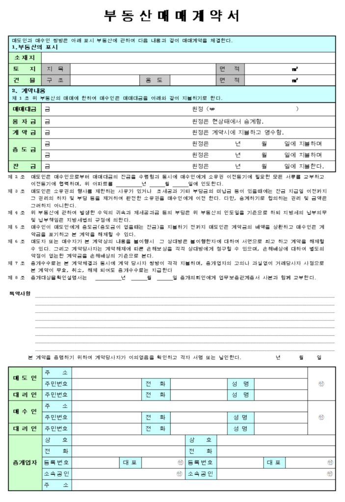 부동산 매매계약서 양식 캡쳐