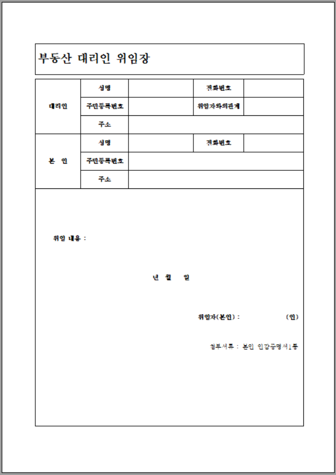 부동산 위임장 양식 word 캡쳐