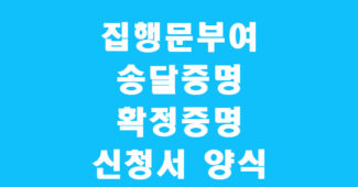 집행문부여,송달증명,확정증명 신청서 썸네일
