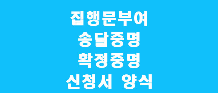 집행문부여,송달증명,확정증명 신청서 썸네일