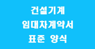 건설기계 임대차 표준 계약서 양식 썸네일