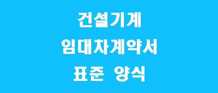 건설기계 임대차 표준 계약서 양식 썸네일