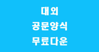 공문양식 썸네일