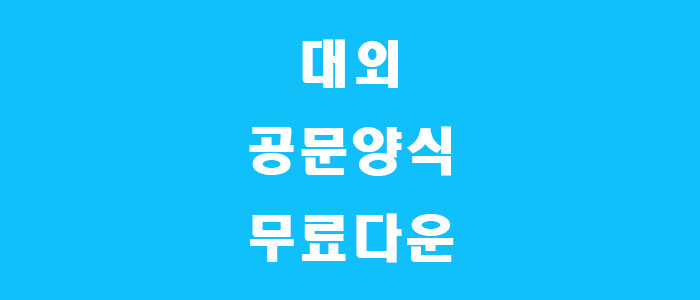 공문양식 썸네일