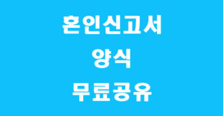 혼인신고서 양식 썸네일