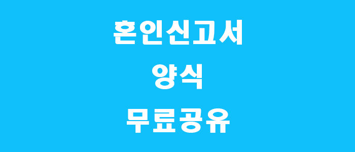 혼인신고서 양식 썸네일
