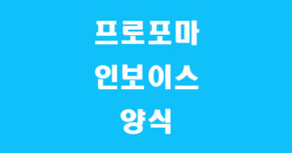 프로포마 인보이스 썸네일