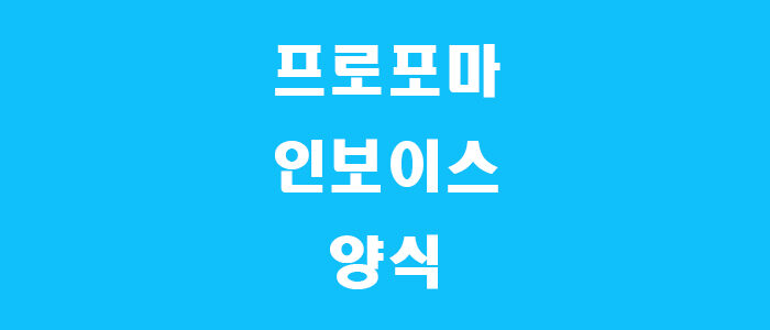 프로포마 인보이스 썸네일