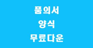 품의서 양식 썸네일