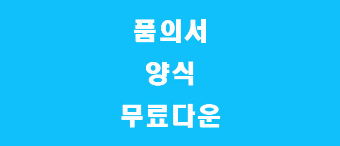 품의서 양식 썸네일