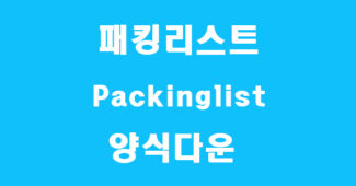 패킹리스트 양식 캡쳐
