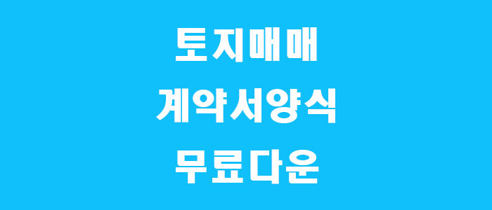 토지매매계약서 양식 썸네일