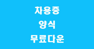 차용증 양식 썸네일