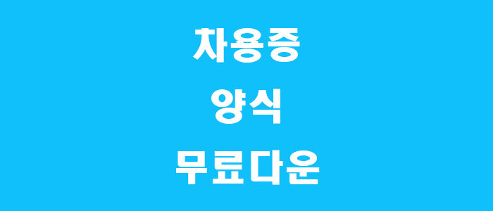 차용증 양식 썸네일