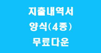 지출내역서 양식 썸네일