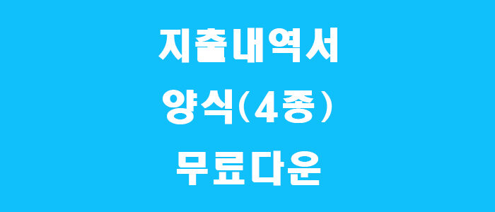 지출내역서 양식 썸네일